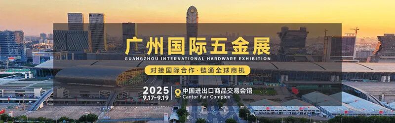 2025中国（广州）国际五金电器博览会