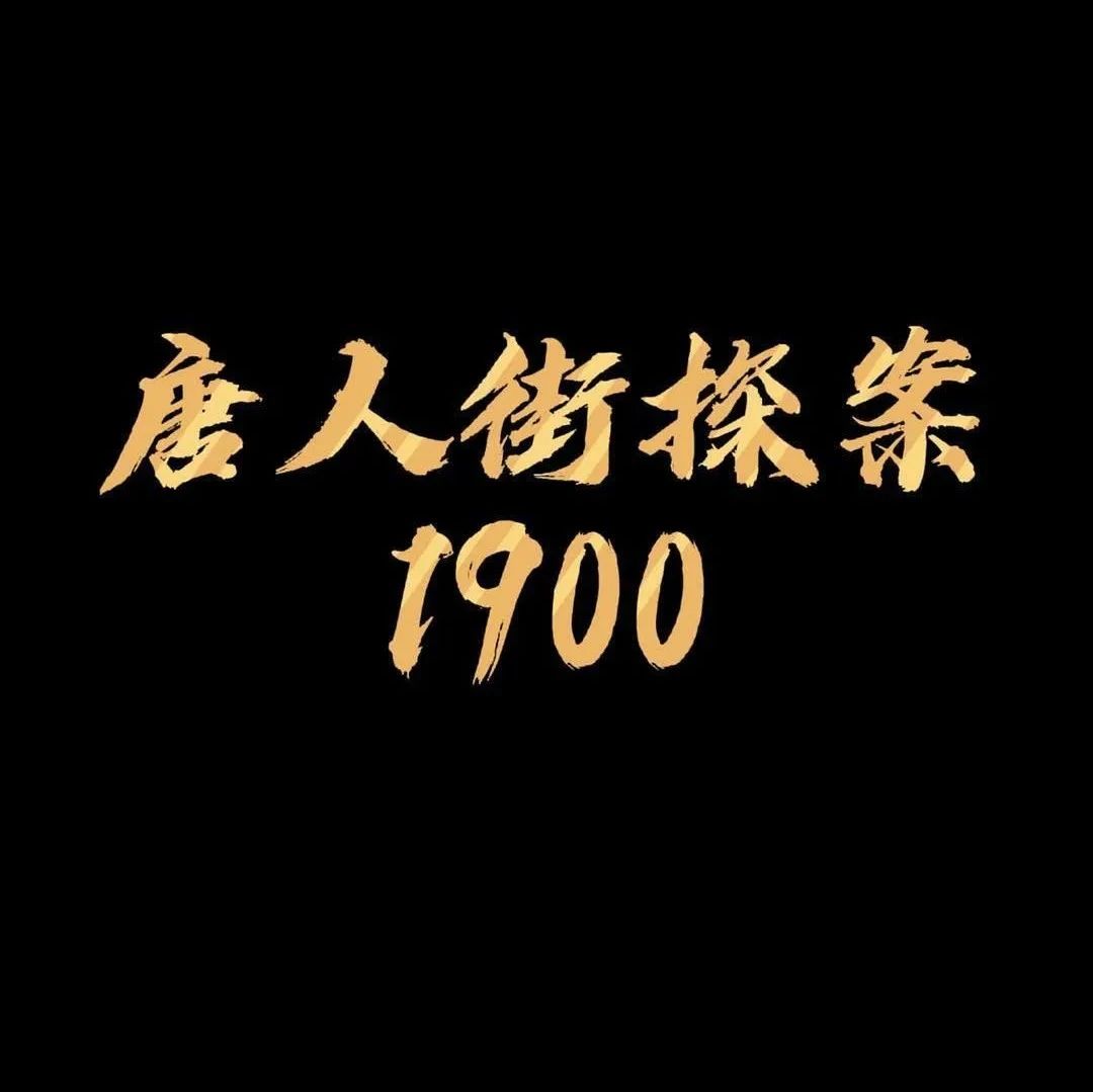 【预售已开】大年初一《唐探1900》王宝强、刘昊然神探C P组合再次携手侦破悬案!