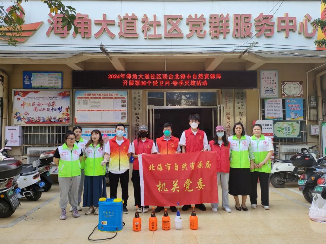 清洁家园爱卫同行北海市自然资源局开展春季灭蚊志愿服务活动
