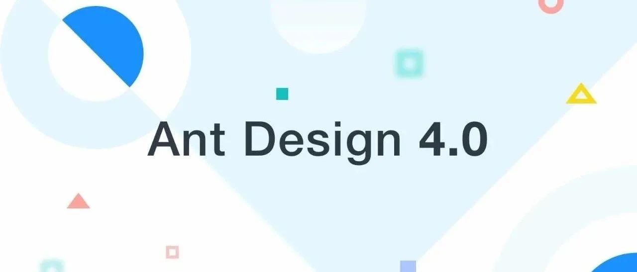 Ant Design 4.0 正式版来了！