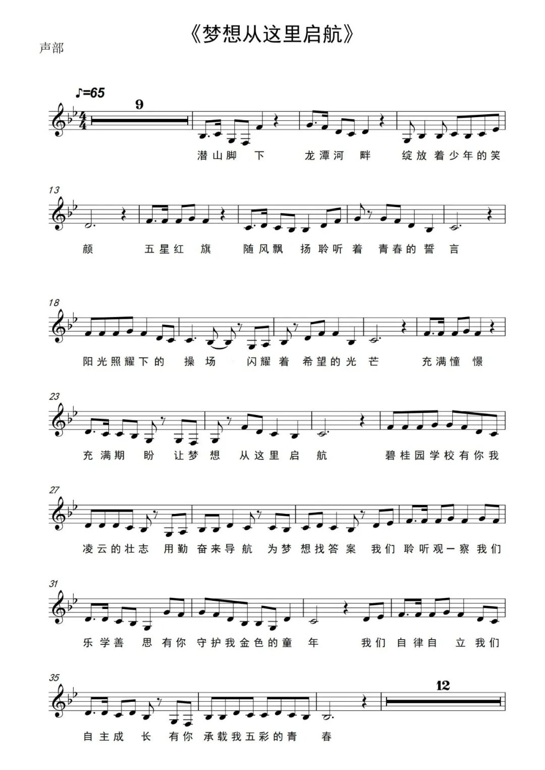 我们的歌丨校歌《梦想从这里启航》