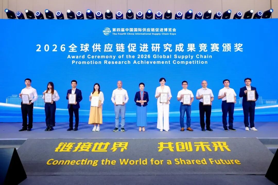 2026年全球供应链促进研究成果竞赛.png