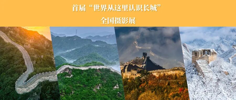 稿酬1000元！首届“世界从这里认识长城”全国摄影展等你来秀 第1张