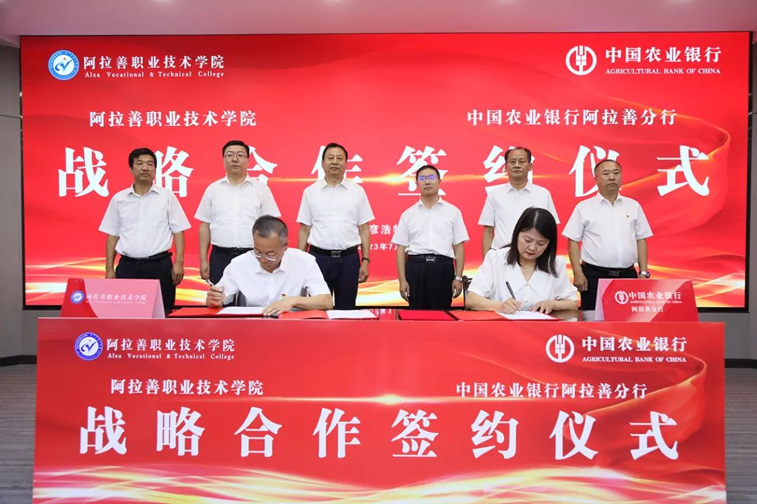 与中国农业银行股份有限公司阿拉善分行举行战略合作签约仪式.jpg