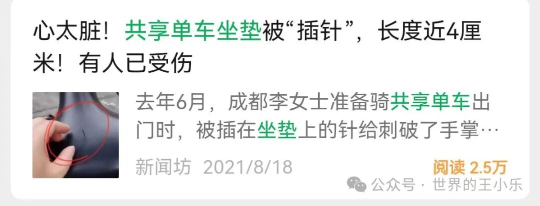 骑共享单车坐垫藏针