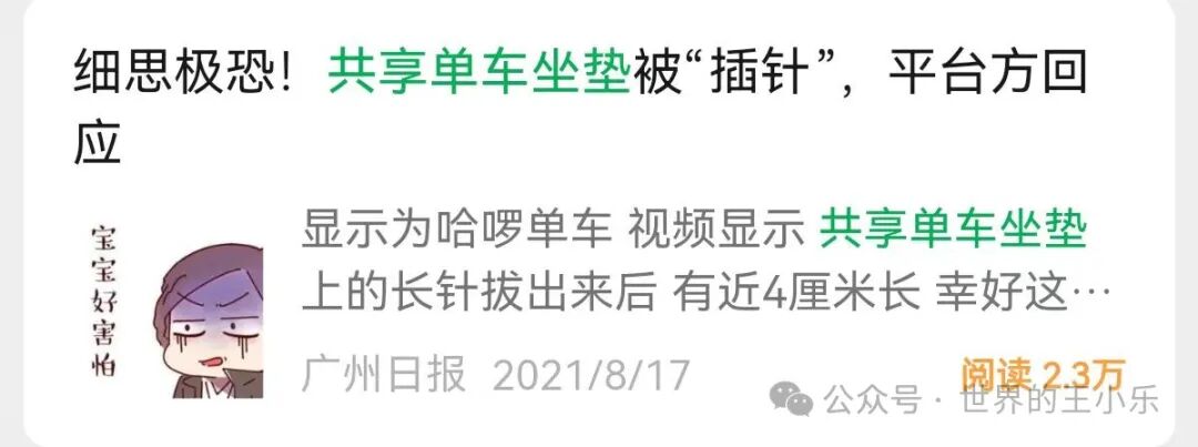 骑共享单车坐垫藏针