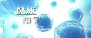 早啊，健康来了！【2020.8.18】