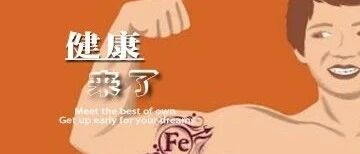 早啊，健康来了！【2020.8.22】