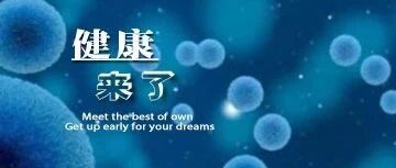 早啊，健康来了！【2020.7.25】