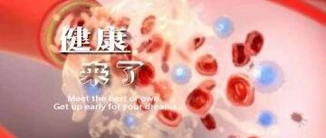 早啊，健康来了！【2020.8.2】