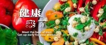 早啊，健康来了！【2020.9.4】