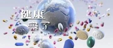 早啊，健康来了！【2020.9.5】