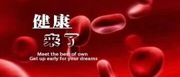 早啊，健康来了！【2020.7.7】