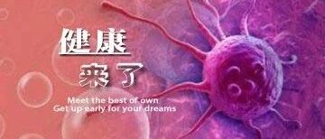 早啊，健康来了！【2020.7.16】