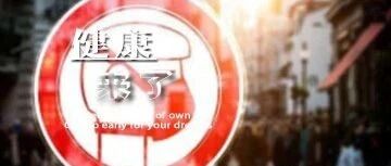 早啊，健康来了！【2020.7.12】