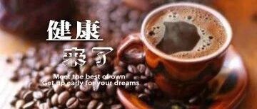 早啊，健康来了！【2020.8.1】