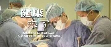 早啊，健康来了！【2020.8.17】