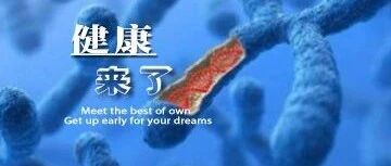 早啊，健康来了！【2020.7.17】