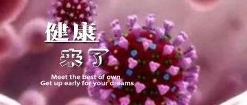 早啊，健康来了！【2020.7.18】