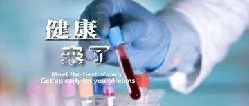 早啊，健康来了！【2020.7.26】