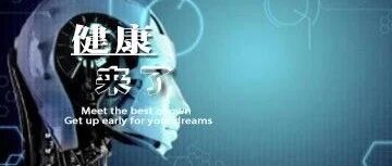 早啊，健康来了！【2020.8.10】