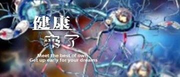 早啊，健康来了！【2020.7.20】