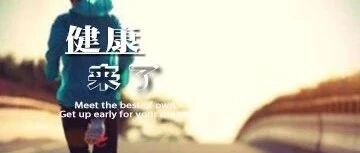 早啊，健康来了！【2020.7.4】