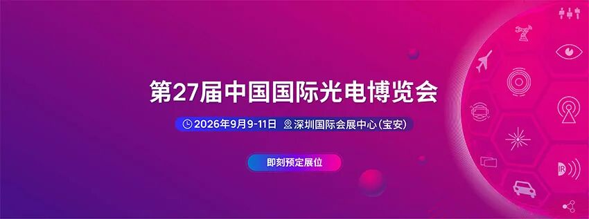 2026第27届中国国际光电博览会（深圳）