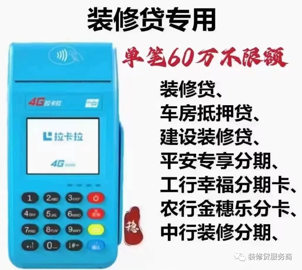 装修贷刷卡机