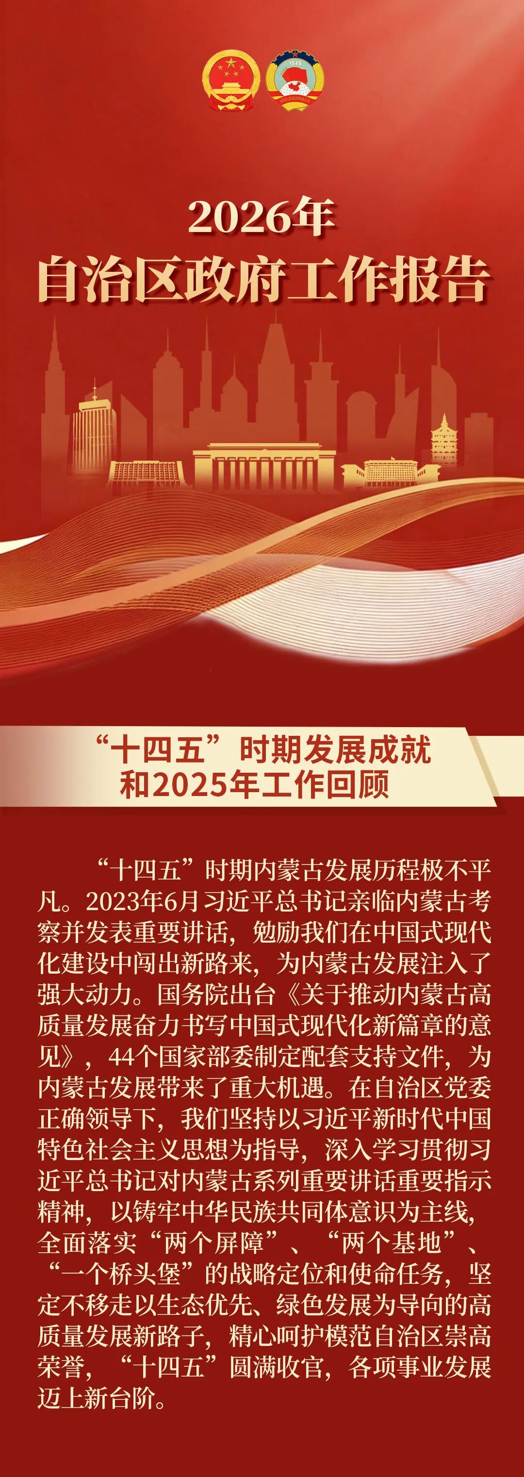 一图速览 | 2026年内蒙古自治区政府工作报告 第1张