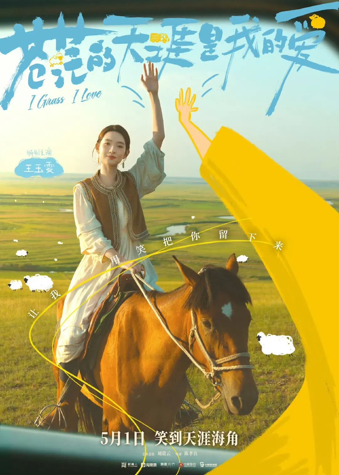 “凤凰传奇”曾毅主演！《苍茫的天涯是我的爱》定档五一 第11张