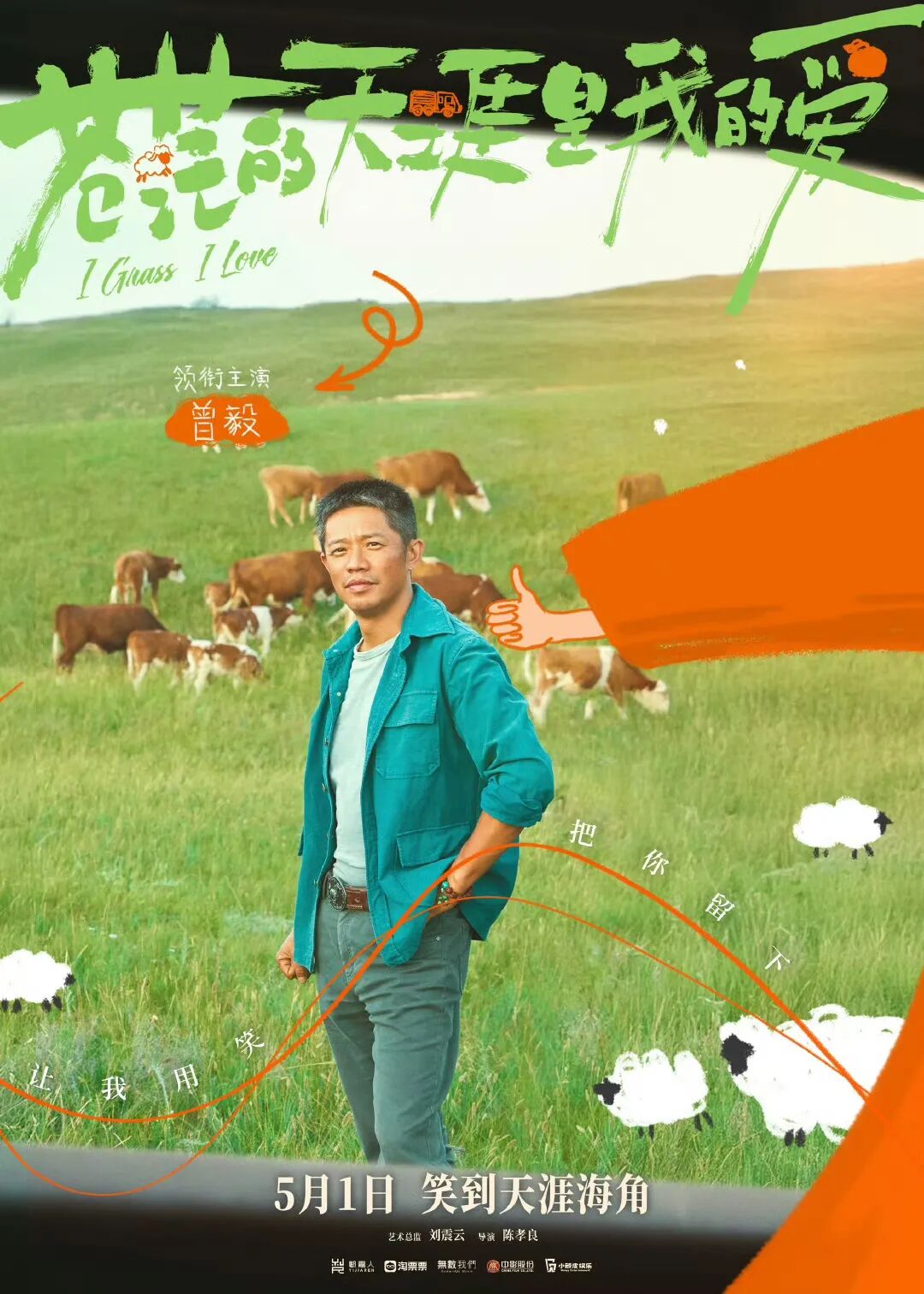 “凤凰传奇”曾毅主演！《苍茫的天涯是我的爱》定档五一 第9张