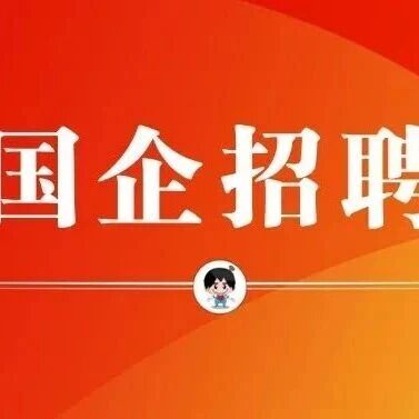 【社招】中化数智2026社会招聘持续开放