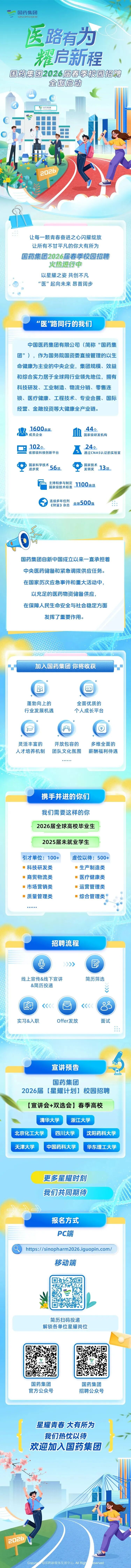 国药集团2026届春季校园招聘全面启动