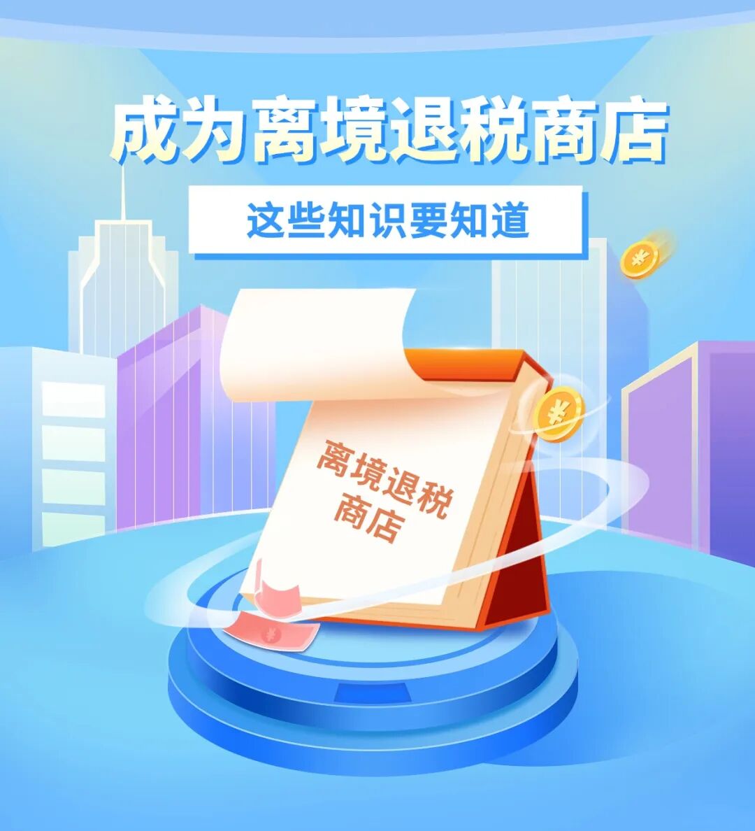 退税商店概念__退税商店什么意思