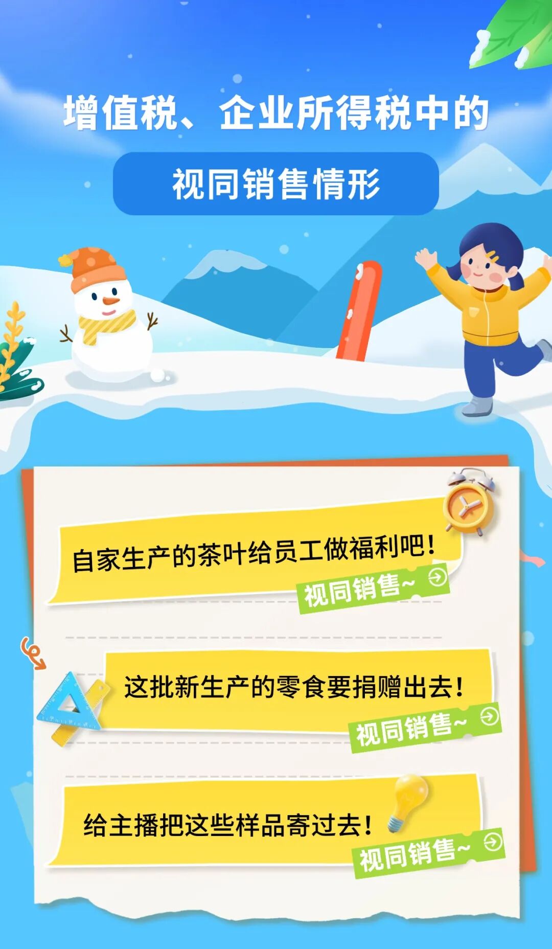 _增值税、企业所得税中的视同销售情形，您清楚吗？_增值税、企业所得税中的视同销售情形，您清楚吗？