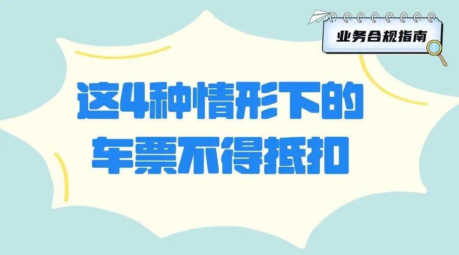 关于车票抵扣的文件_车票抵扣填在哪一栏_