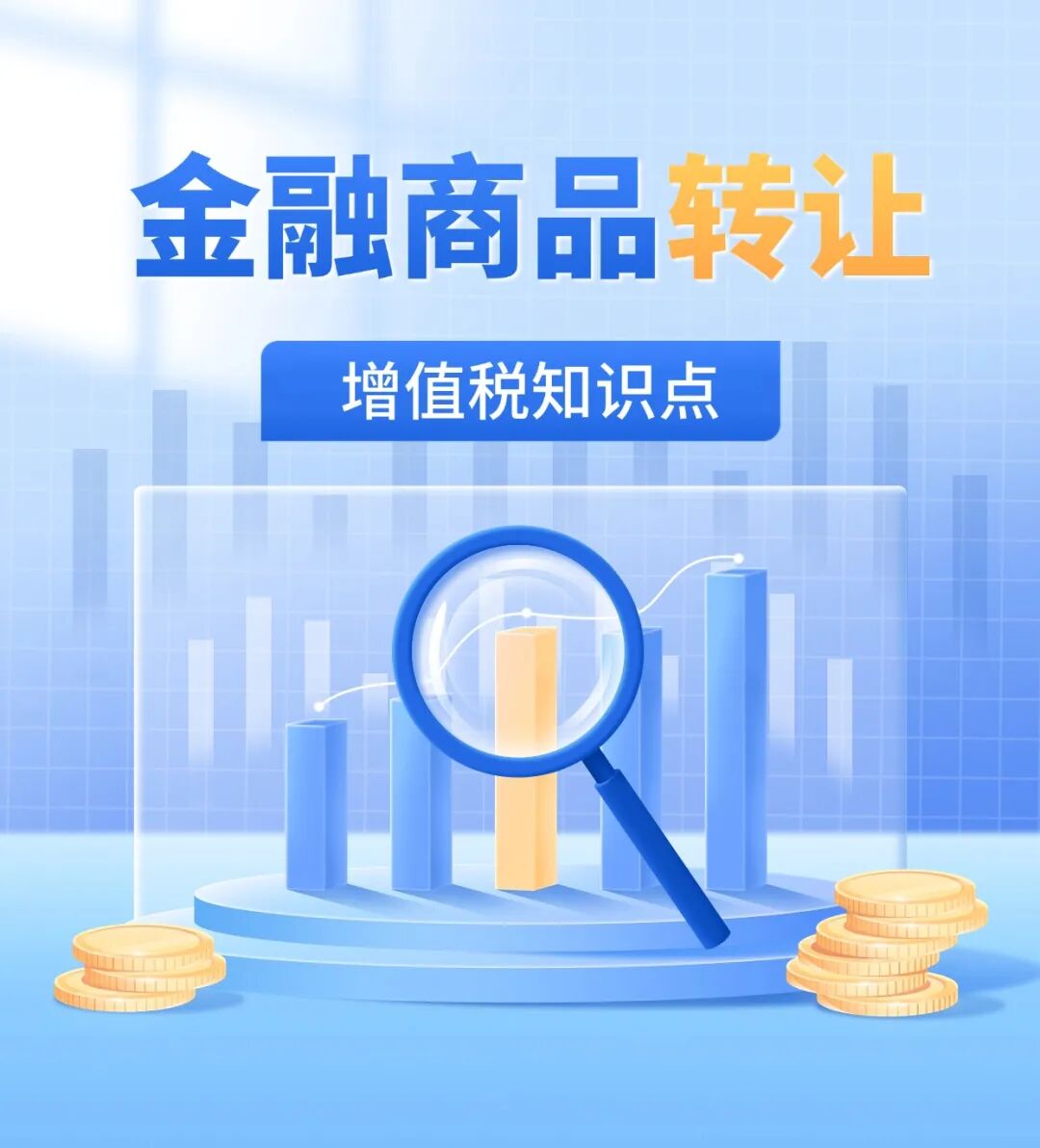税转让商品金融增值知识点归纳_转让金融商品增值税公式_