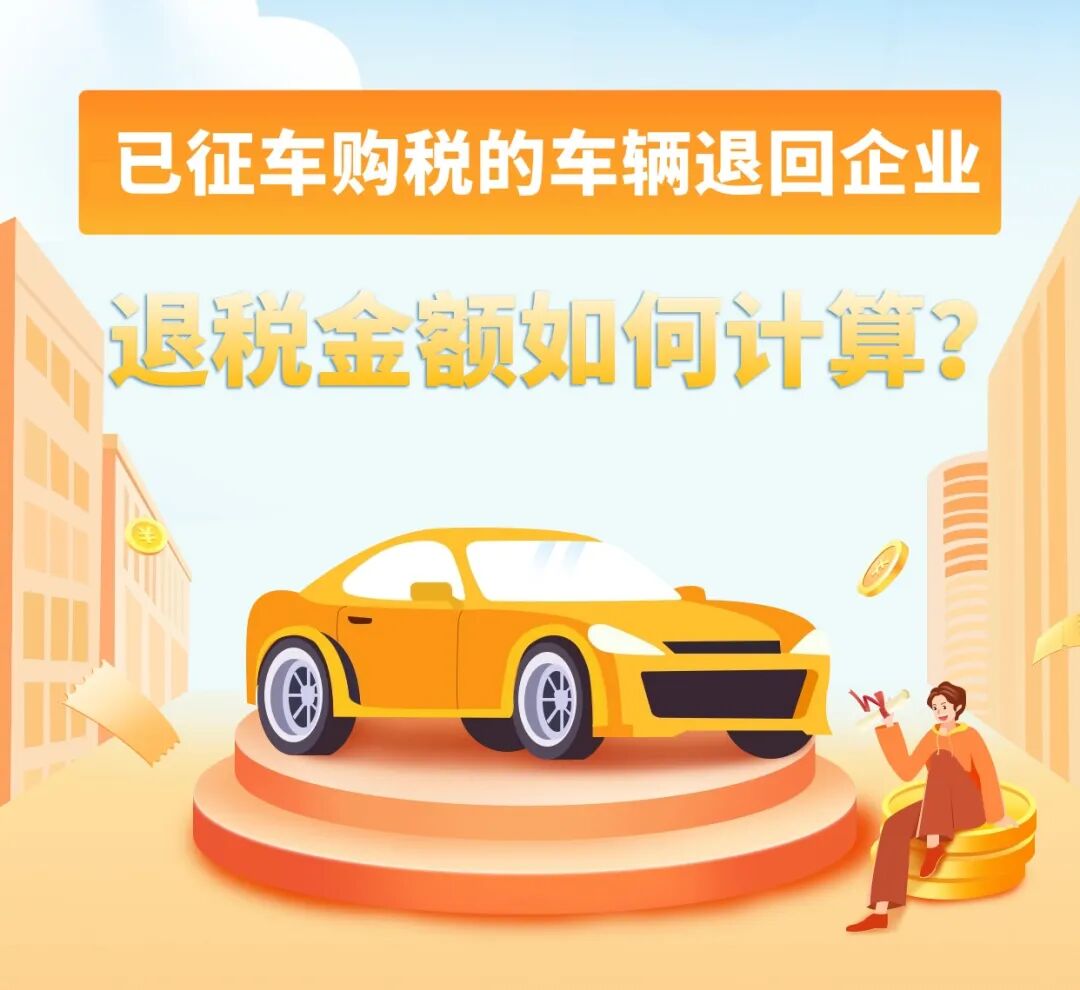 车购税退税公式_车购税退税年限怎么计算_