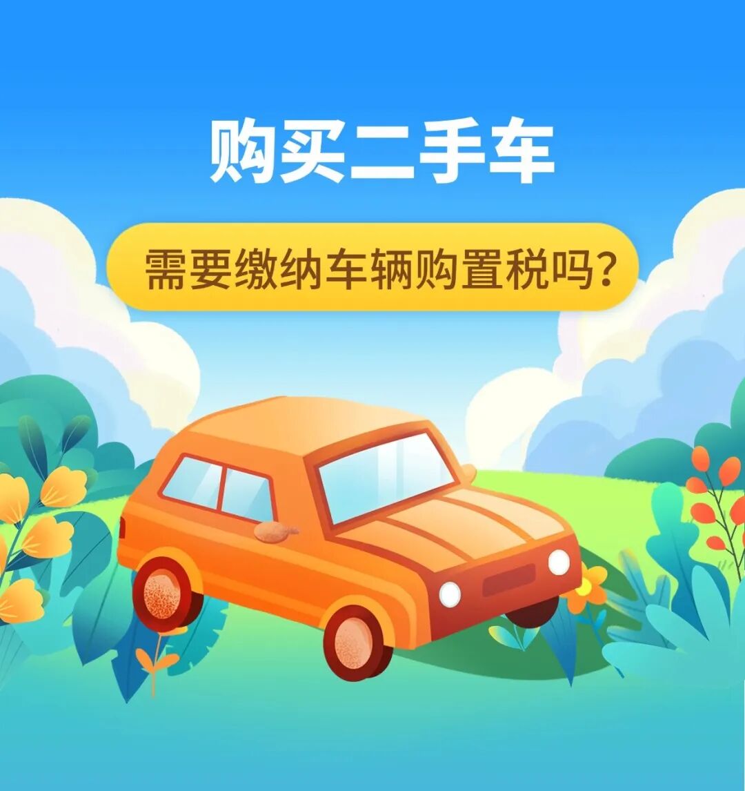 二手车交易购置税会算进去吗__二手车交易购置税