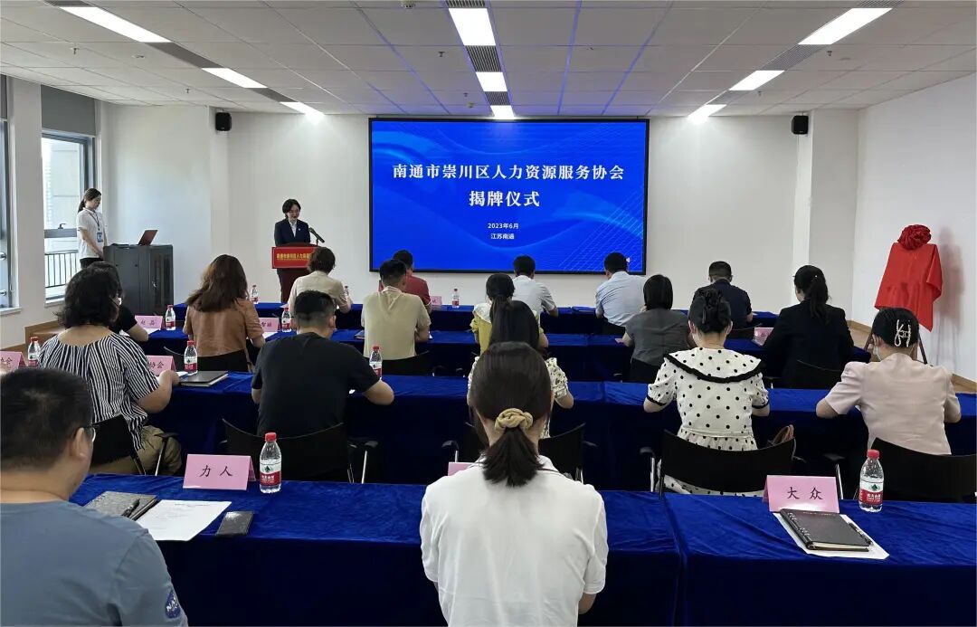 南通人力资源 协会动态 I 南通市崇川区人力资源服务协会正式揭牌！