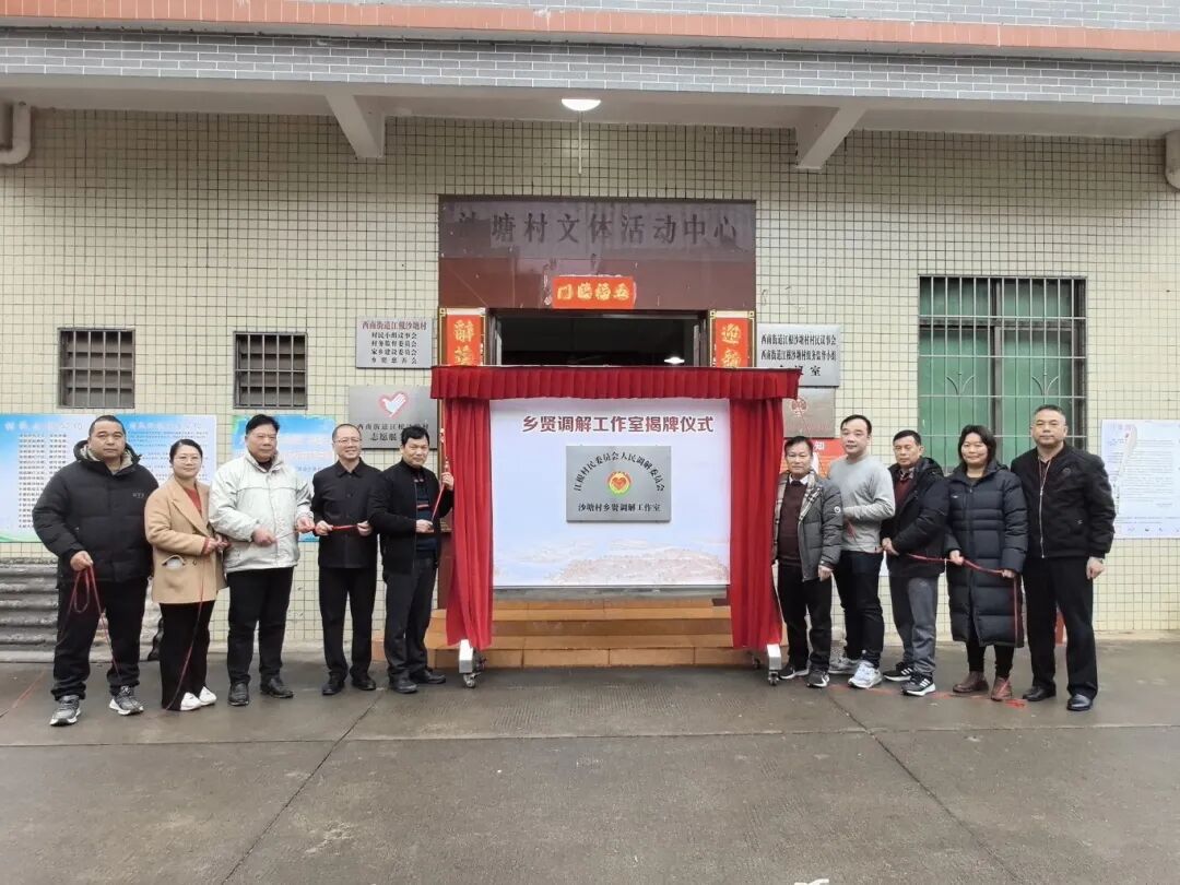 (三水区江根村乡贤调解工作室成立挂牌仪式)2021年,三水区在全省率先