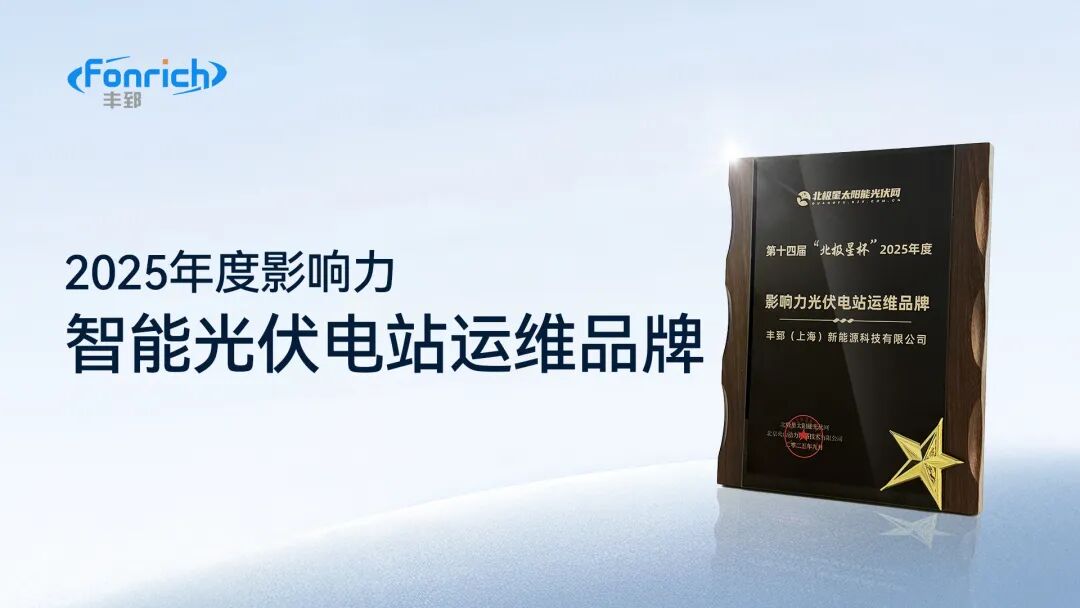 喜讯 | 丰郅新能源荣膺“北极星杯2025年度影响力—光伏电站运维品牌”(pic1)