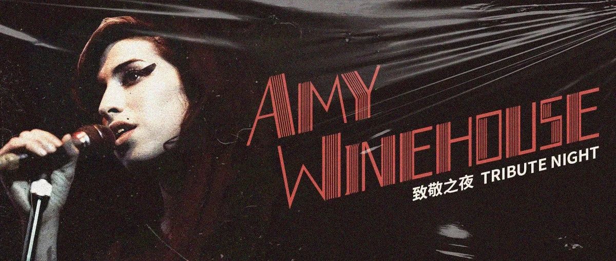 1/03 DDC  致敬Amy Winehouse之夜