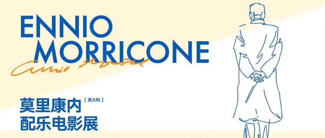 Ennio Morricone al cinema | 莫里康内配乐电影展