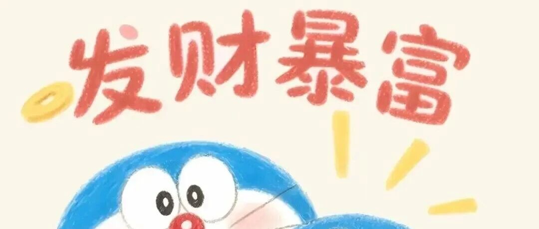 𝐖𝐚𝐥𝐥𝐩𝐚𝐩𝐞𝐫 丨哆啦A梦发财壁纸