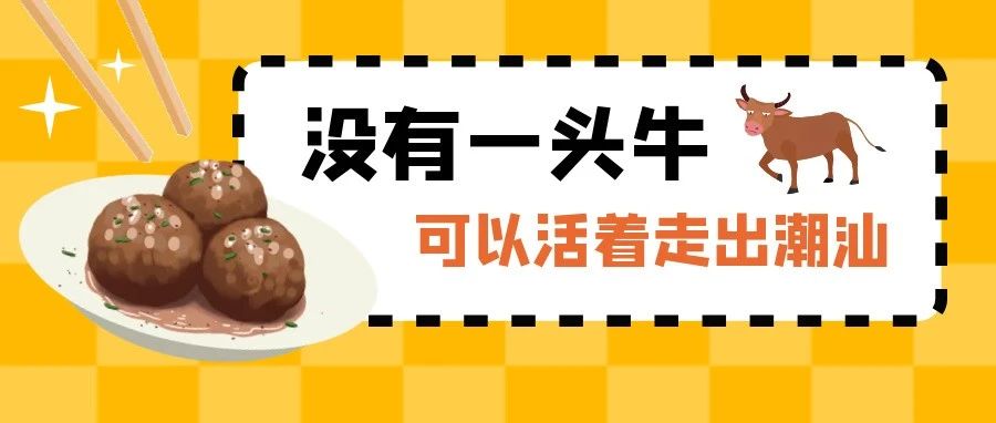 2022年汕头市“潮汕牛肉”小吃技能大赛报名开始了！