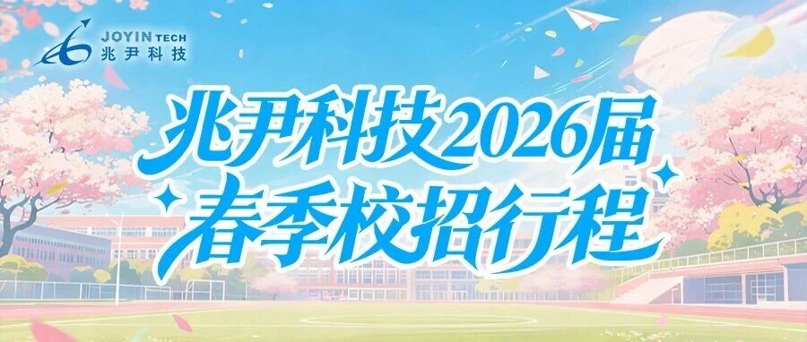 兆尹科技2026届春季校招行程
