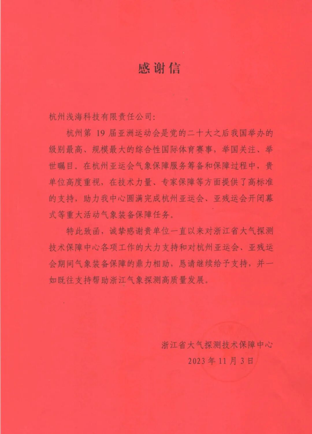 浙江大探中心杭州亚运会感谢信.webp