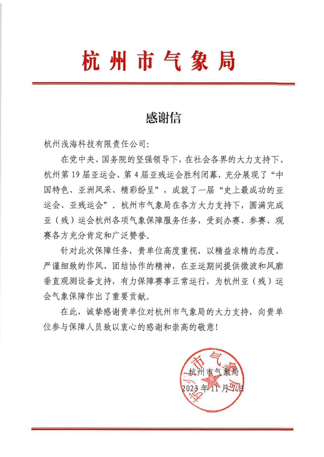 16.感谢信-ok1133诸侯快讯-杭州市气象局.webp